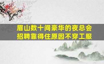 温州夜场招聘